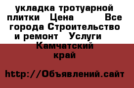 укладка тротуарной плитки › Цена ­ 300 - Все города Строительство и ремонт » Услуги   . Камчатский край